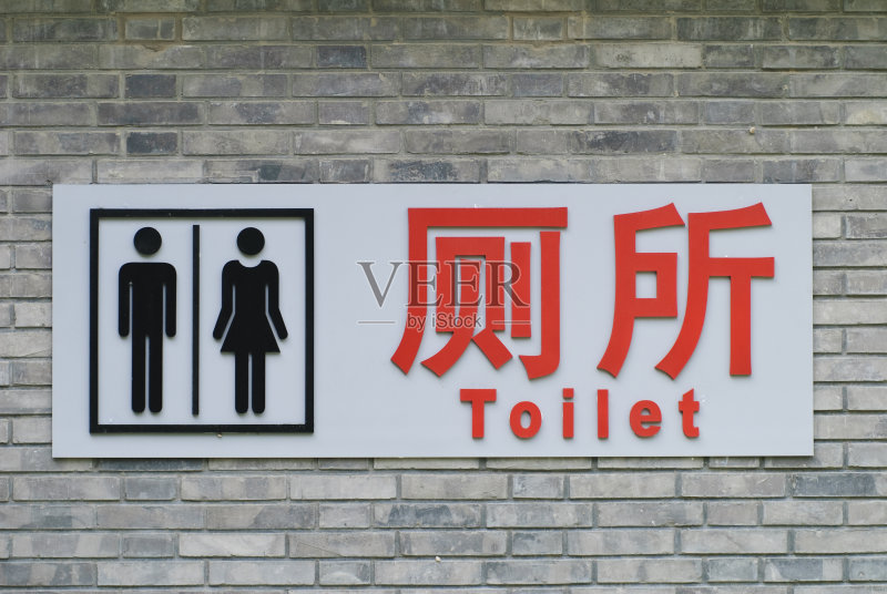 洗手间标志,北京,英文字母,公共厕所,中文