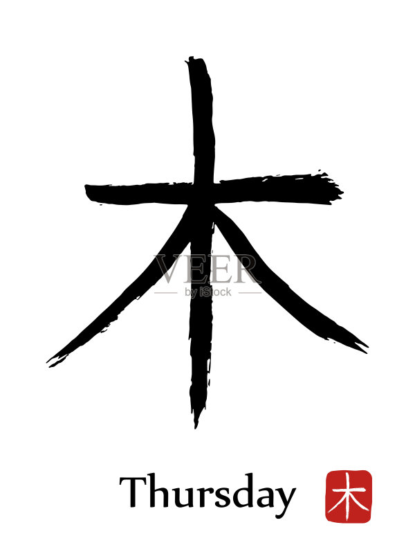 象形文字中文翻译 - 星期四。矢量日本符号在白