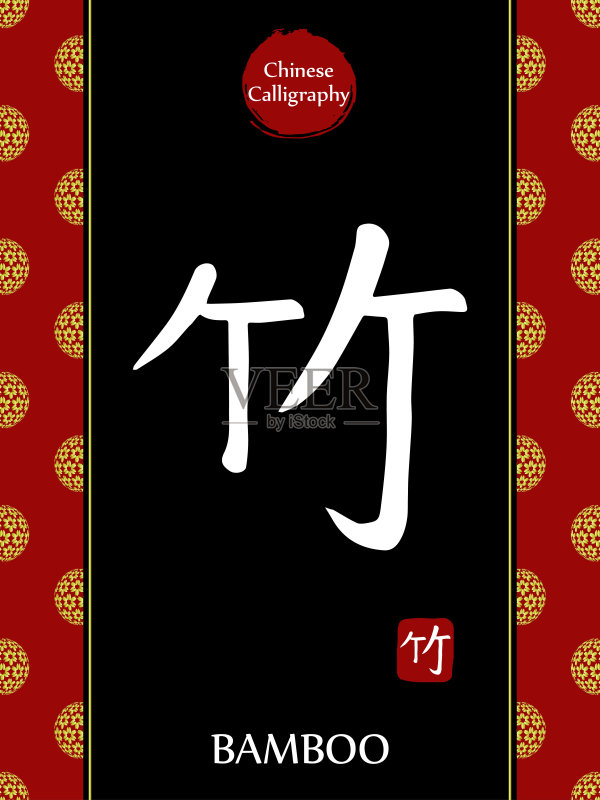 中国书法象形文字翻译:竹子。亚洲金花球月球