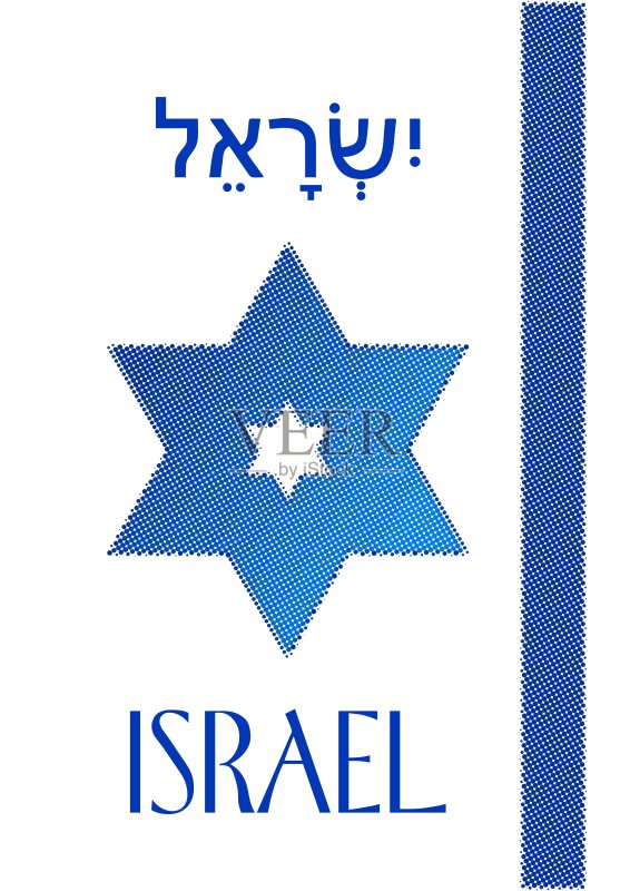 星形,以色列,希伯来文,两种语言,蓝色